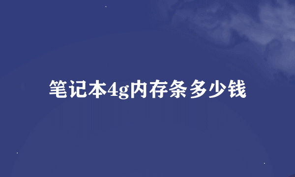 笔记本4g内存条多少钱