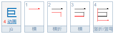 巨是什么结构的，用部首查字法，应查几部