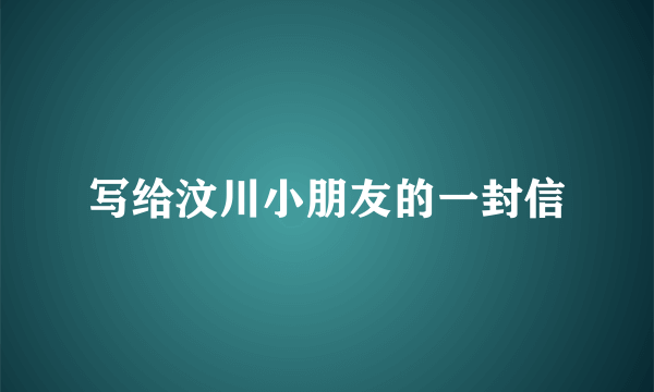 写给汶川小朋友的一封信