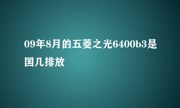 09年8月的五菱之光6400b3是国几排放