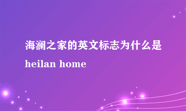 海澜之家的英文标志为什么是heilan home