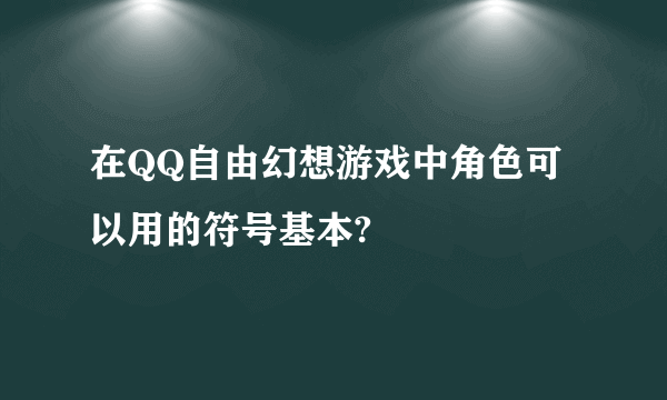 在QQ自由幻想游戏中角色可以用的符号基本?