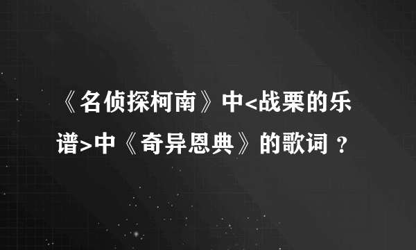 《名侦探柯南》中<战栗的乐谱>中《奇异恩典》的歌词 ？