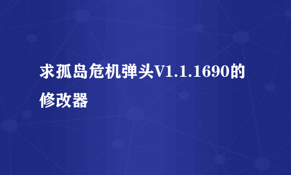 求孤岛危机弹头V1.1.1690的修改器