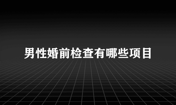 男性婚前检查有哪些项目