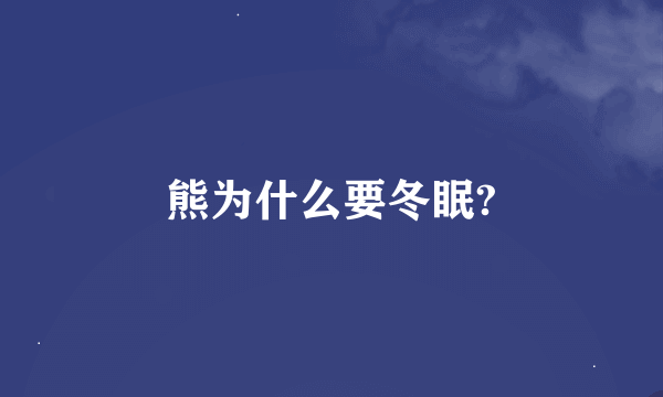 熊为什么要冬眠?