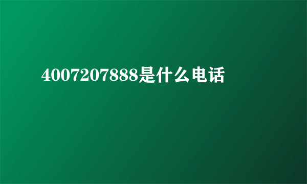 4007207888是什么电话