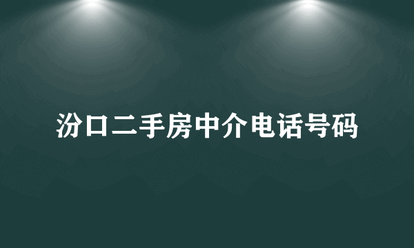 汾口二手房中介电话号码