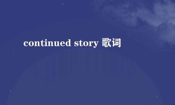 continued story 歌词