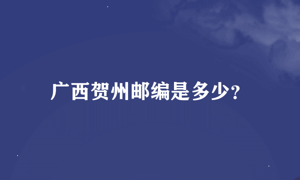 广西贺州邮编是多少？