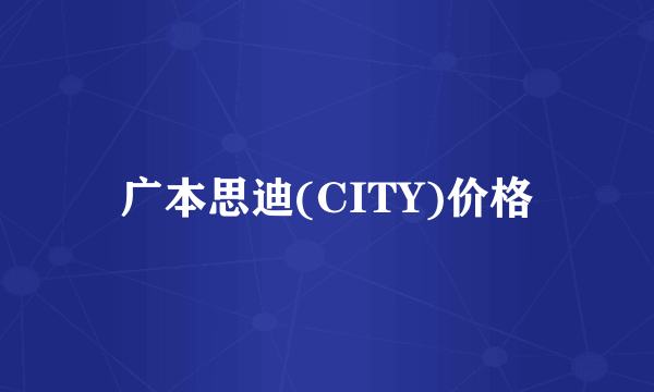 广本思迪(CITY)价格