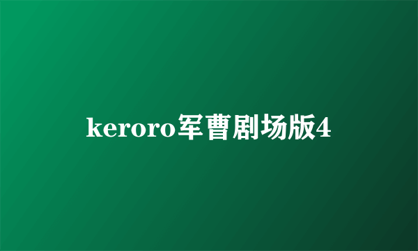 keroro军曹剧场版4