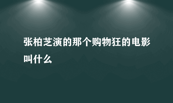 张柏芝演的那个购物狂的电影叫什么