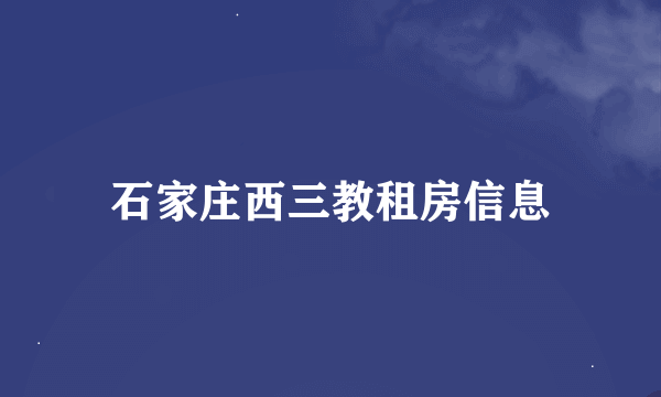 石家庄西三教租房信息