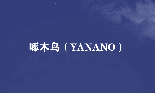 啄木鸟（YANANO）