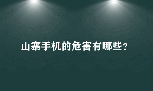 山寨手机的危害有哪些？