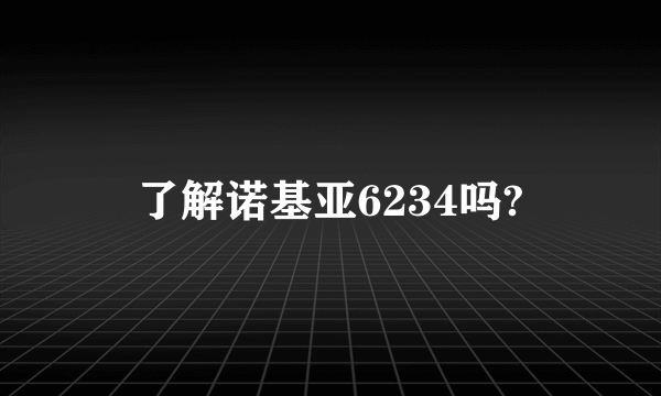 了解诺基亚6234吗?