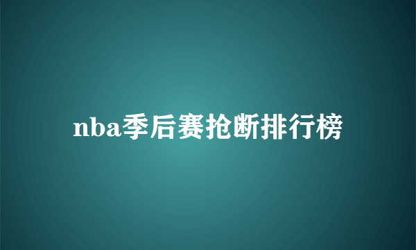 nba季后赛抢断排行榜