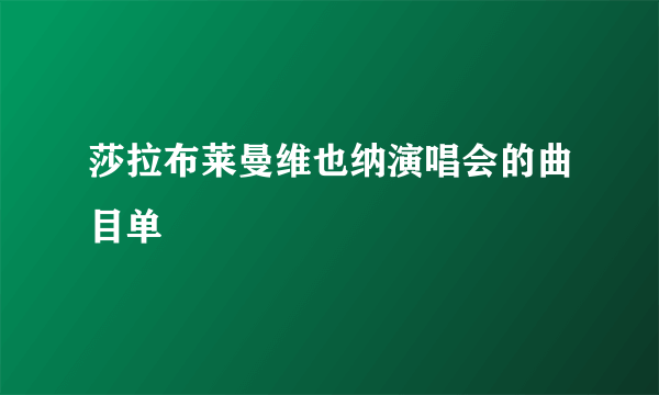 莎拉布莱曼维也纳演唱会的曲目单