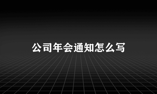 公司年会通知怎么写