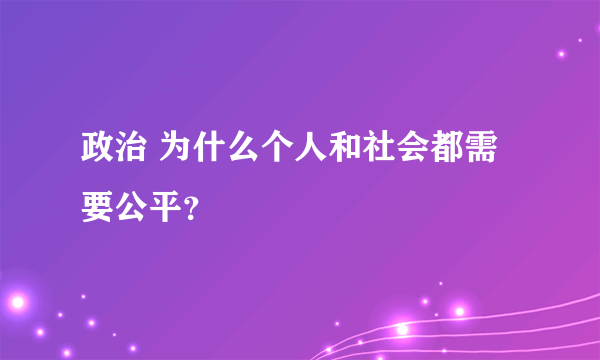 政治 为什么个人和社会都需要公平？