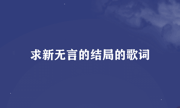 求新无言的结局的歌词