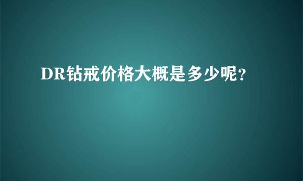 DR钻戒价格大概是多少呢？