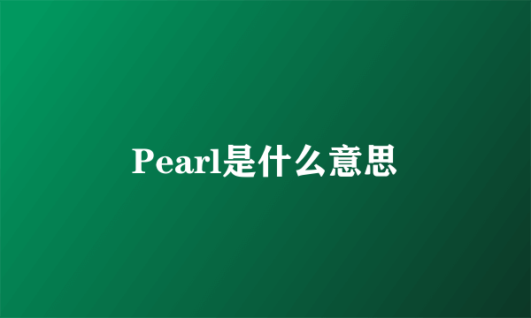 Pearl是什么意思