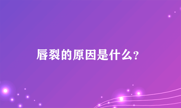 唇裂的原因是什么？