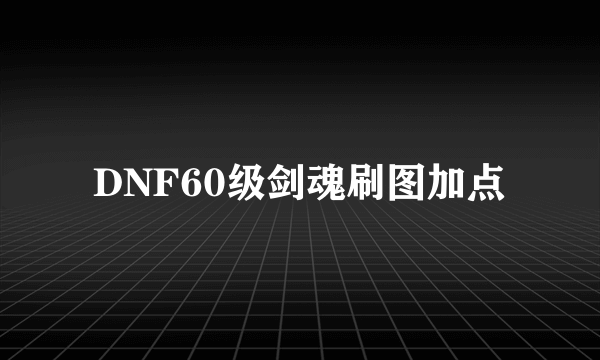 DNF60级剑魂刷图加点