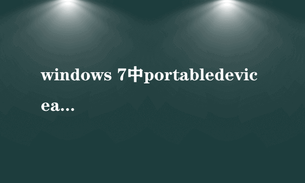 windows 7中portabledeviceapi.dll是啥程序？被瑞星拦截说它试图访问网络？