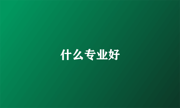 什么专业好