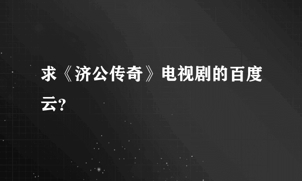 求《济公传奇》电视剧的百度云？