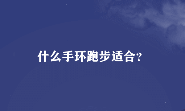 什么手环跑步适合？