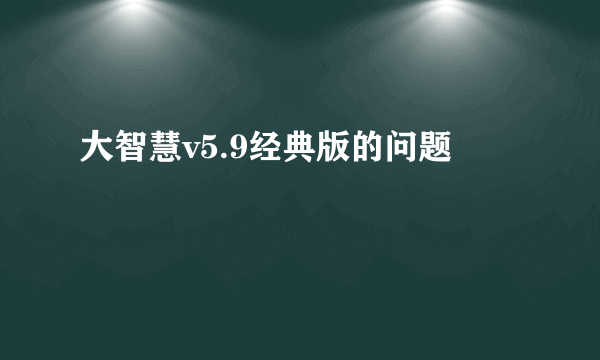 大智慧v5.9经典版的问题