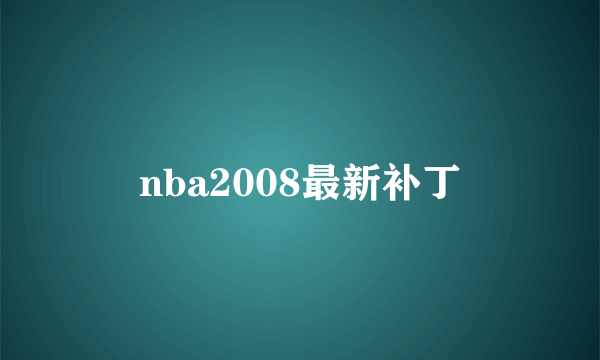 nba2008最新补丁