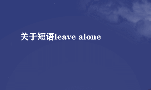 关于短语leave alone