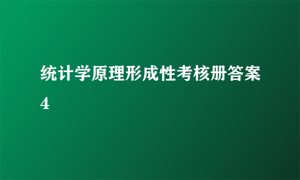 统计学原理形成性考核册答案4