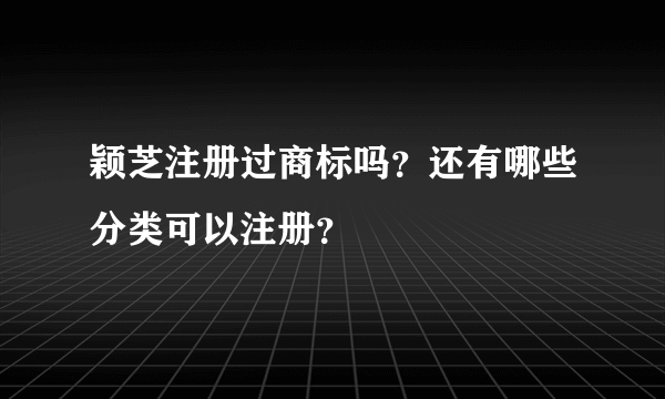 颖芝注册过商标吗？还有哪些分类可以注册？