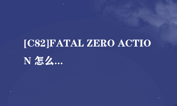 [C82]FATAL ZERO ACTION 怎么玩 都是乱码 看不懂