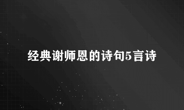 经典谢师恩的诗句5言诗