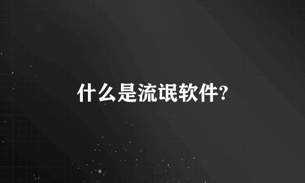 什么是流氓软件?