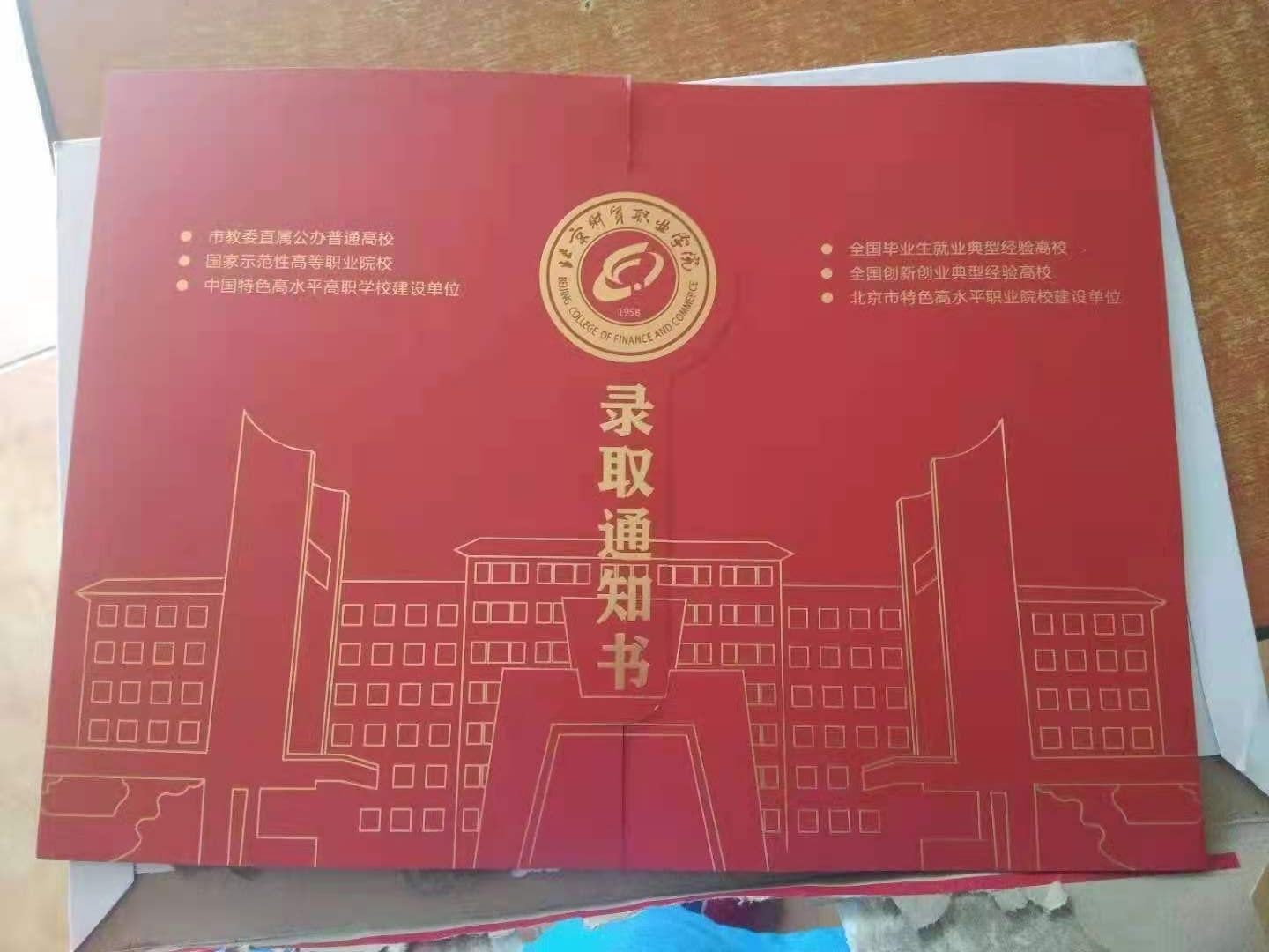 北京财贸职业学院好吗