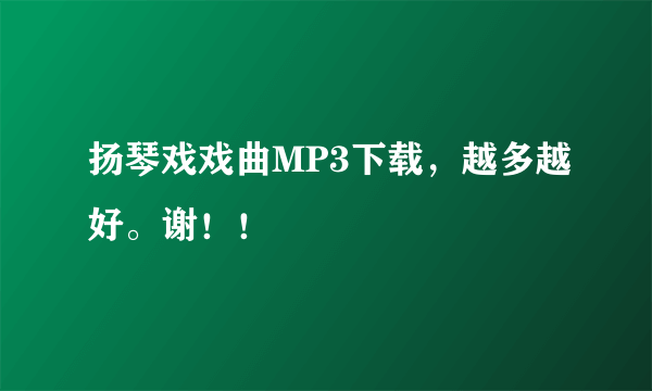 扬琴戏戏曲MP3下载，越多越好。谢！！