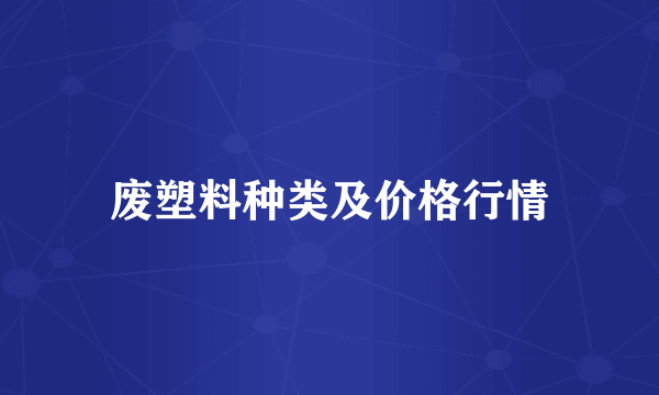 废塑料种类及价格行情