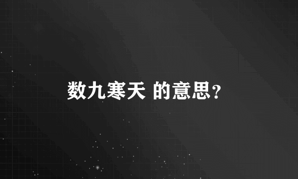 数九寒天 的意思？