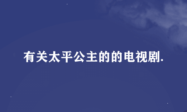 有关太平公主的的电视剧.