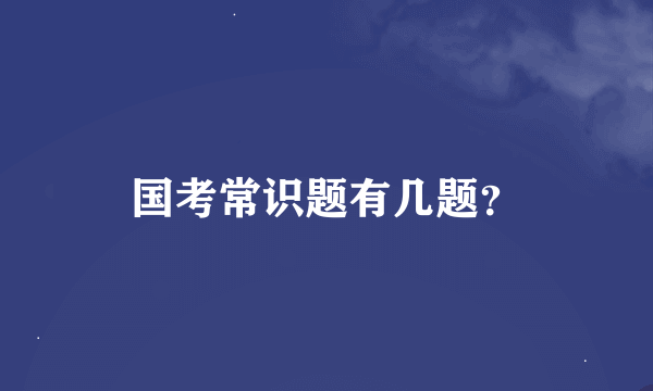 国考常识题有几题？