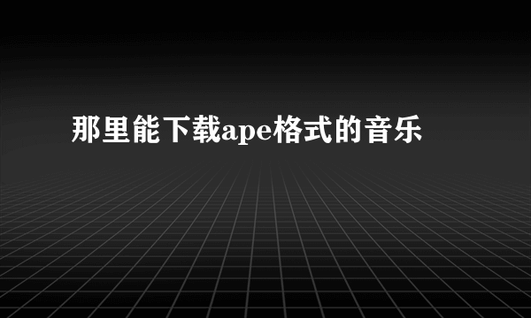 那里能下载ape格式的音乐