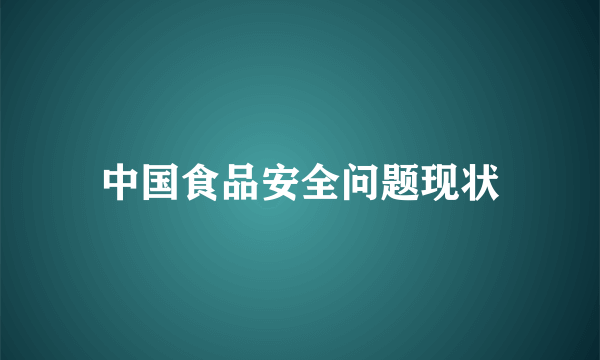 中国食品安全问题现状